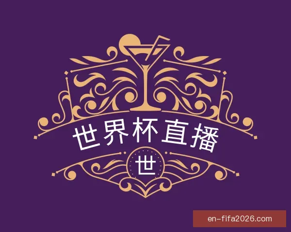 介绍世界杯直播